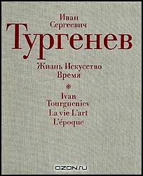 Иван Сергеевич Тургенев. Жизнь. Искусство. Время