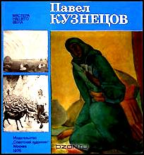 Павел Кузнецов