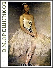 В. М. Орешников